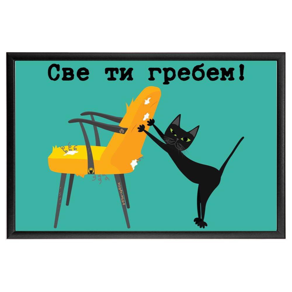 Sve ti grebem - ćirilica