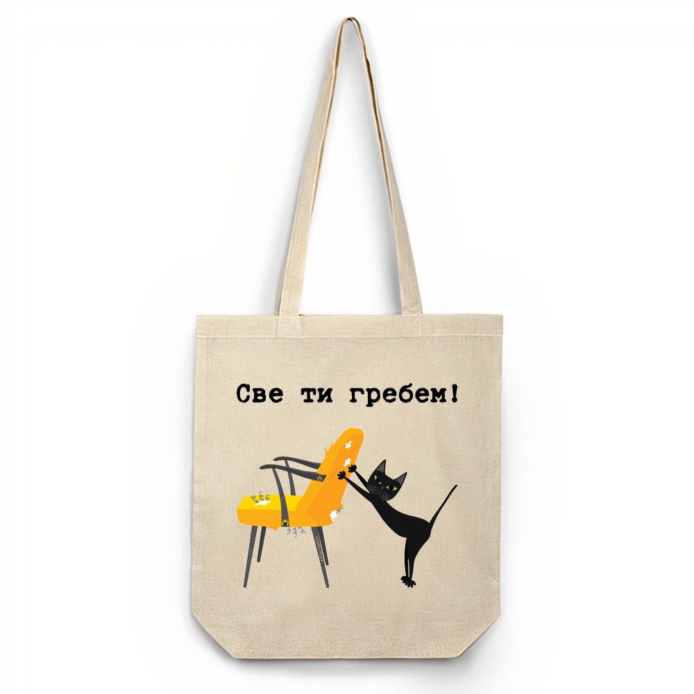 Sve ti grebem - ćirilica