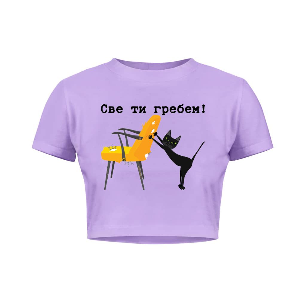 Sve ti grebem - ćirilica