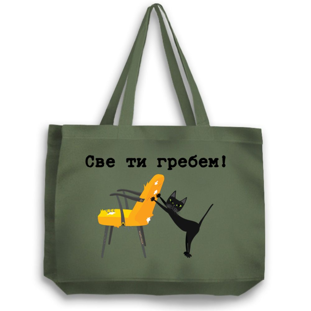 Sve ti grebem - ćirilica