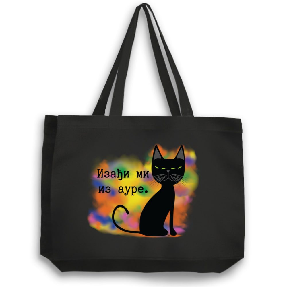 Izađi mi iz aure - ćirilica