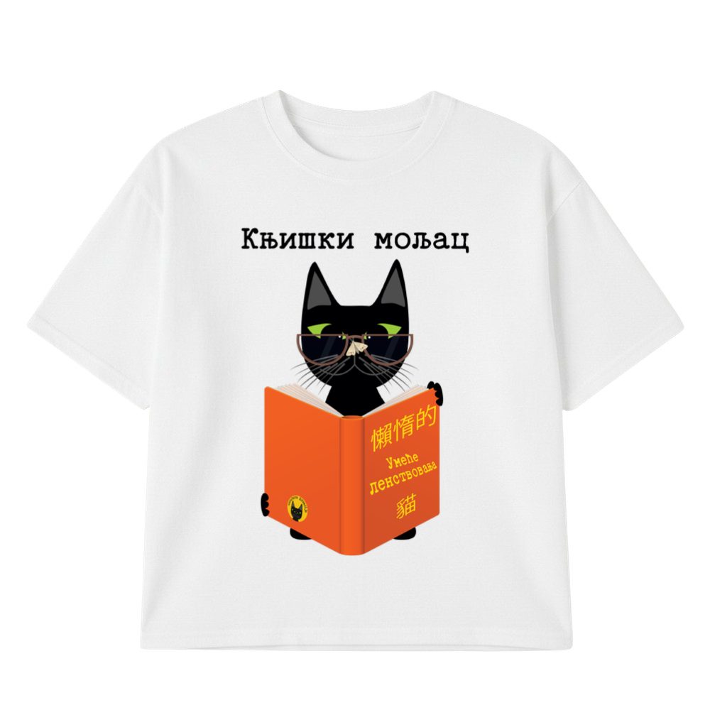 Knjiški moljac ćirilica