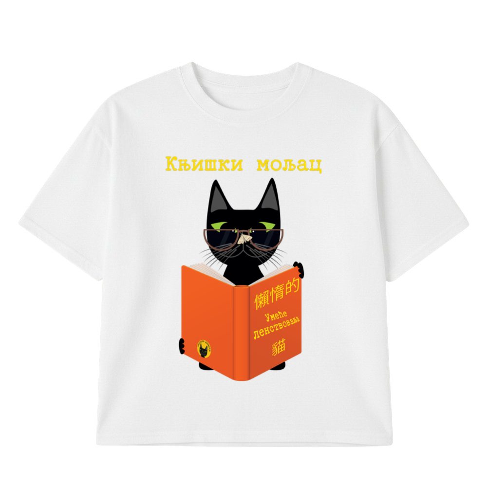 Knjiški moljac ćirilica I